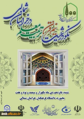 آئین نکوداشت یکصد سال تربیت معلم در ایران و نیم قرن تربیت معلم در خراسان شمالی