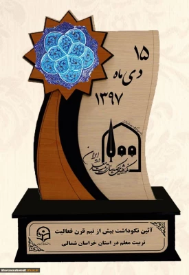 دکتر ثمینی سرپرست معاونت سیاسی و امنیتی خراسان شمالی در مراسم نکوداشت یکصدمین سال تاسیس تربیت معلم در کشور وبیش از نیم قرن در خراسان شمالی گفت:
معلمان ، مشاور و معتمدان فرزندان ما هستند. 2