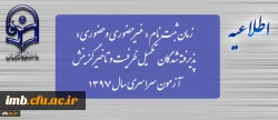 زمان ثبت نام « غیرحضوری و حضوری» پذیرفته شدگان تکمیل ظرفیت و تاخیر گزینش آزمون سراسری سال 1397 2