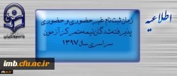 اطلاعیه  ثبت نام « غیرحضوری و حضوری» پذیرفته شدگان نیمه متمرکز آزمون سراسری سال 1397 2