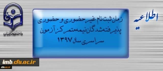 اطلاعیه  ثبت نام « غیرحضوری و حضوری» پذیرفته شدگان نیمه متمرکز آزمون سراسری سال 1397