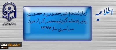 اطلاعیه  ثبت نام « غیرحضوری و حضوری» پذیرفته شدگان نیمه متمرکز آزمون سراسری سال 1397