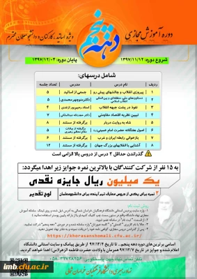 نهاد رهبری دانشگاه فرهنگیان خراسان شمالی به مناسبت چهلمین سالگرد پیروزی انقلاب اسلامی ایران برگزار می نماید: