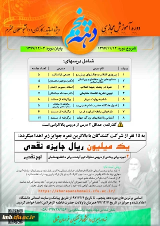 نهاد رهبری دانشگاه فرهنگیان خراسان شمالی به مناسبت چهلمین سالگرد پیروزی انقلاب اسلامی ایران برگزار می نماید: