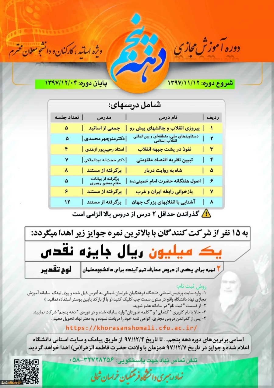 نهاد رهبری دانشگاه فرهنگیان خراسان شمالی به مناسبت چهلمین سالگرد پیروزی انقلاب اسلامی ایران برگزار می نماید: 2