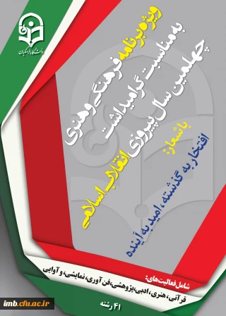 دستورالعمل اجرایی ویژه برنامه فرهنگی و هنری سال 97 دانشگاه فرهنگیان