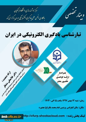 وبینار تخصصی  تبارشناسی یادگیری الکترونیکی در ایران