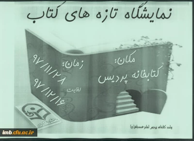 نمایشگاه تازه های کتاب