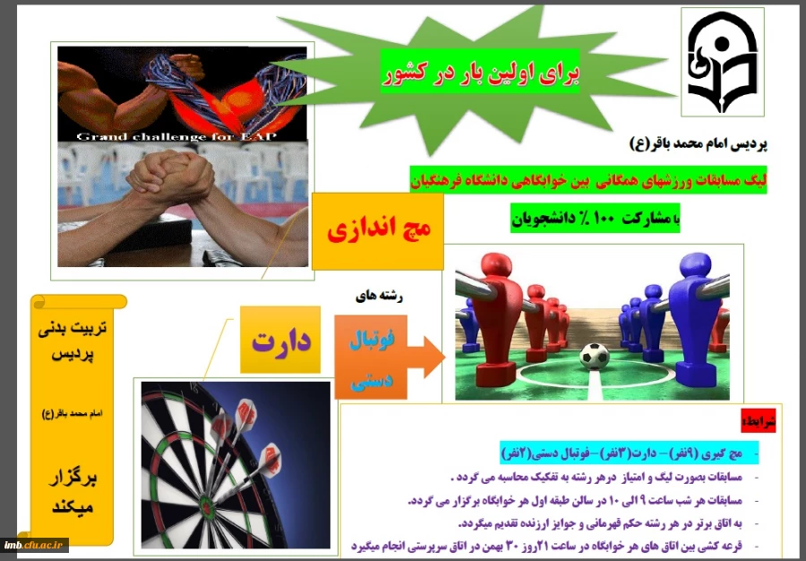 لیگ مسابقات ورزشهای همگانی بین خوابگاهی دانشگاه فرهنگیان 2