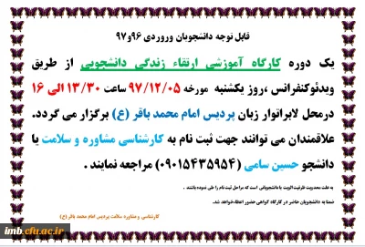 کارگاه آموزشی ارتقاء زندگی دانشجویی