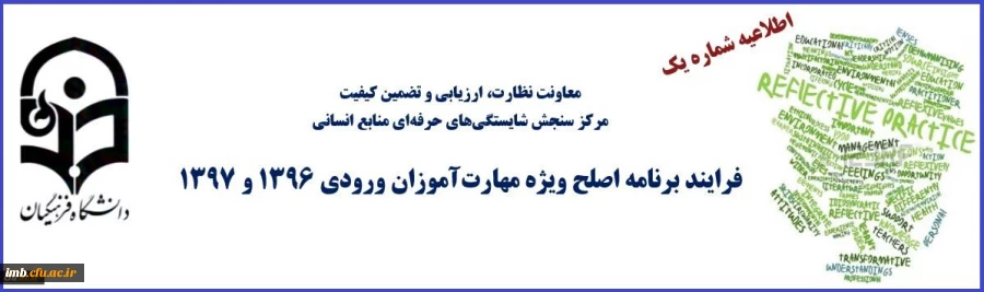 اطلاعیه شماره یک- فرایند برنامه اصلح ویژه مهارت آموزان ورودی 1396 و 1397 4