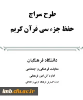 طرح سراج
حفظ جزء سی قرآن کریم
 2