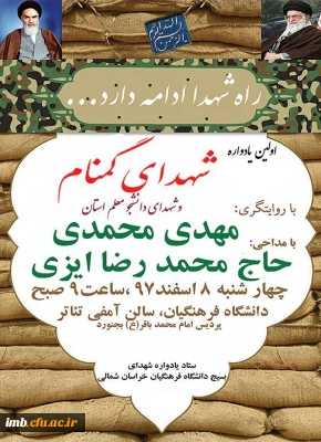 اولین یادواره شهدای گمنام دانشگاه فرهنگیان خراسان شمالی