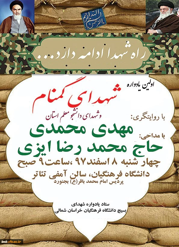 اولین یادواره شهدای گمنام دانشگاه فرهنگیان خراسان شمالی  2