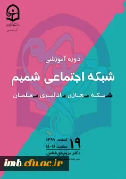 دوره اموزشی شبکه اجتماعی شمیم  2