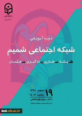 دوره آموزشی شبکه اجتماعی شمیم