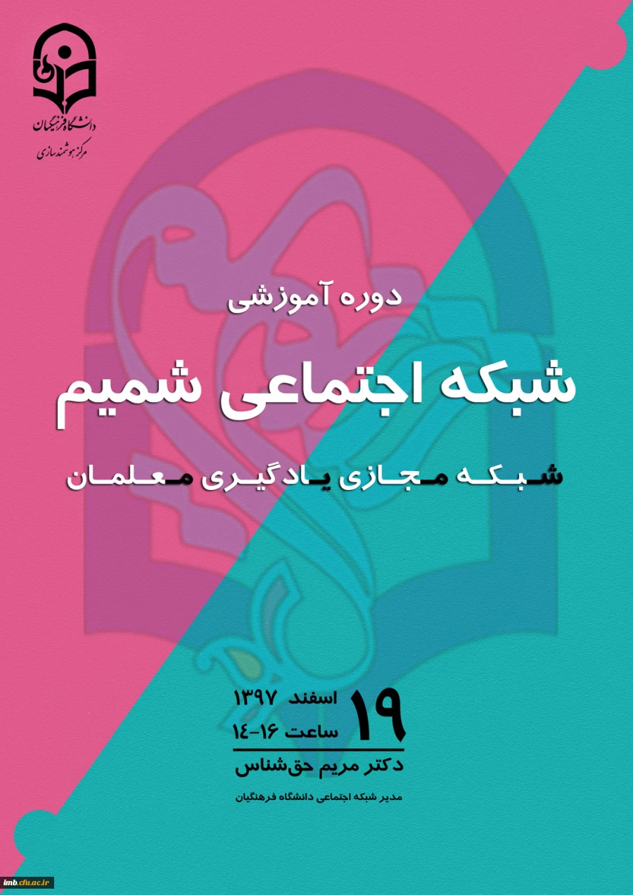 دوره اموزشی شبکه اجتماعی شمیم  2