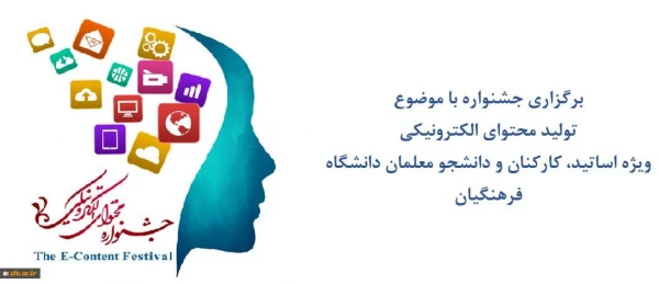 برگزاری جشنواره  تولید محتوای الکترونیکی
ویژه اساتید، کارکنان و دانشجو معلمان دانشگاه فرهنگیان 2