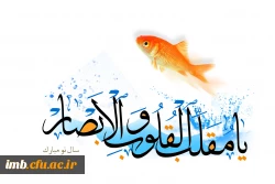 پیام تبریک سرپرست پردیس امام محمدباقر(ع) به منتسبت  فرارسیدن نوروز 98 و بهار طبیعت 2