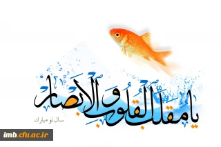 پیام تبریک سرپرست پردیس امام محمدباقر(ع) به مناسبت  فرارسیدن نوروز 98 و بهار طبیعت