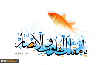 پیام تبریک سرپرست پردیس امام محمدباقر(ع) به مناسبت  فرارسیدن نوروز 98 و بهار طبیعت