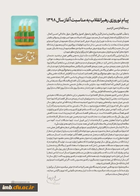 پیام نوروزی رهبر معظم انقلاب به مناسبت آغاز سال 1398