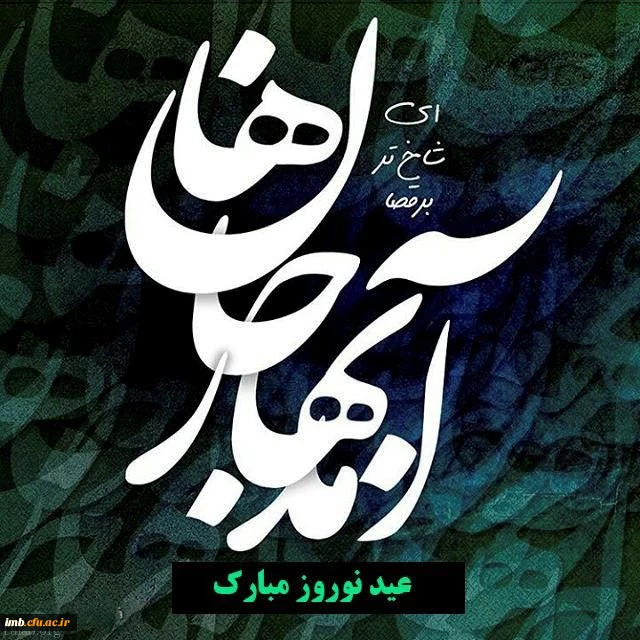 آمد بهار جانان  2
