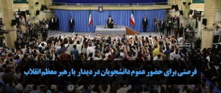 نهاد نمایندگی مقام معظم رهبری در دانشگاه ها منتشر کرد
فرصتی برای حضور عموم دانشجویان در دیدار با رهبر معظم انقلاب