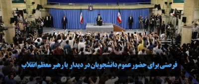 نهاد نمایندگی مقام معظم رهبری در دانشگاه ها منتشر کرد
فرصتی برای حضور عموم دانشجویان در دیدار با رهبر معظم انقلاب