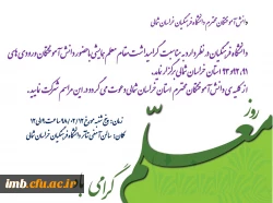گردهمایی صمیمانه دانش آموختگان ورودی های 91 و 92 و93 دانشگاه فرهنگیان خراسان شمالی 
به مناسبت هفته گرامیداشت مقام معلم
 2