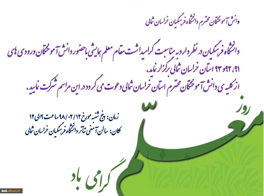 گردهمایی صمیمانه دانش آموختگان ورودی های 91 و 92 و93 دانشگاه فرهنگیان خراسان شمالی 
به مناسبت هفته گرامیداشت مقام معلم
 2