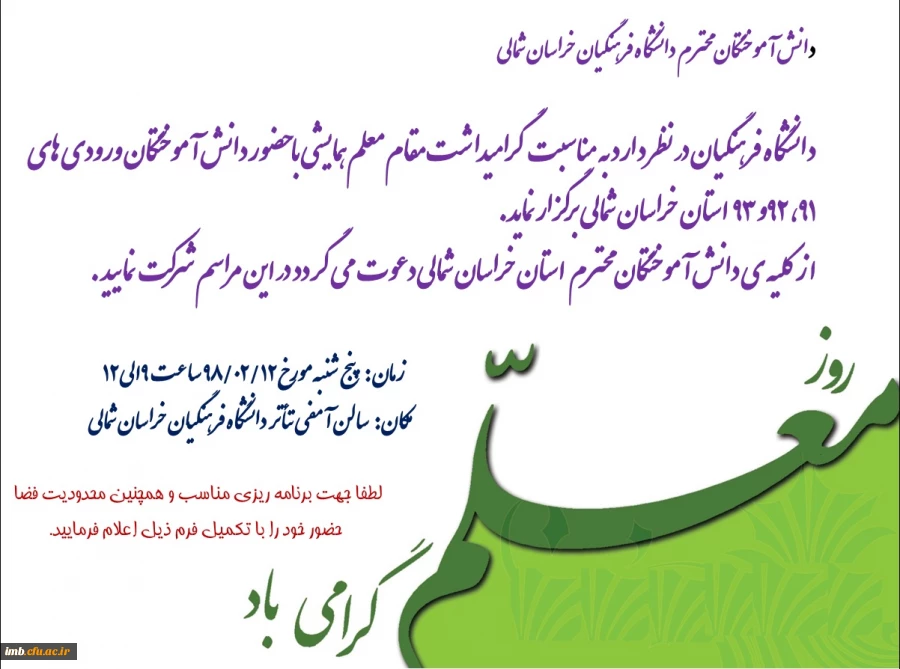 گردهمایی صمیمانه دانش آموختگان ورودی های 91 و 92 و93 دانشگاه فرهنگیان خراسان شمالی 
به مناسبت هفته گرامیداشت مقام معلم 2