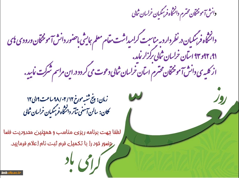 گردهمایی صمیمانه دانش آموختگان ورودی های 91 و 92 و93 دانشگاه فرهنگیان خراسان شمالی 
به مناسبت هفته گرامیداشت مقام معلم 2