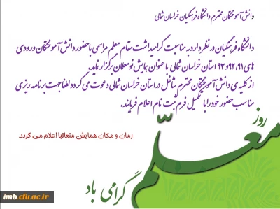 گردهمایی صمیمانه دانش آموختگان ورودی های 91 و 92 و93 دانشگاه فرهنگیان خراسان شمالی 
به مناسبت هفته گرامیداشت مقام معلم