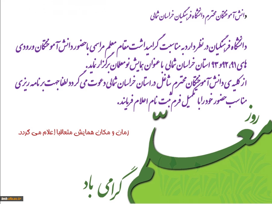 گردهمایی صمیمانه دانش آموختگان ورودی های 91 و 92 و93 دانشگاه فرهنگیان خراسان شمالی 
به مناسبت هفته گرامیداشت مقام معلم 2