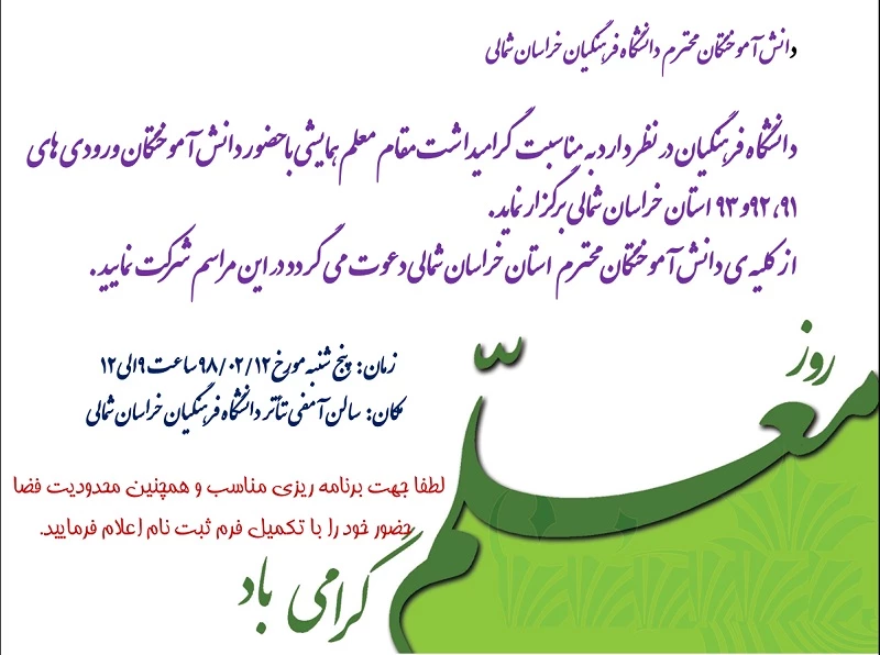 گردهمایی صمیمانه دانش آموختگان ورودی های 91 و 92 و93 دانشگاه فرهنگیان خراسان شمالی 
به مناسبت هفته گرامیداشت مقام معلم 3