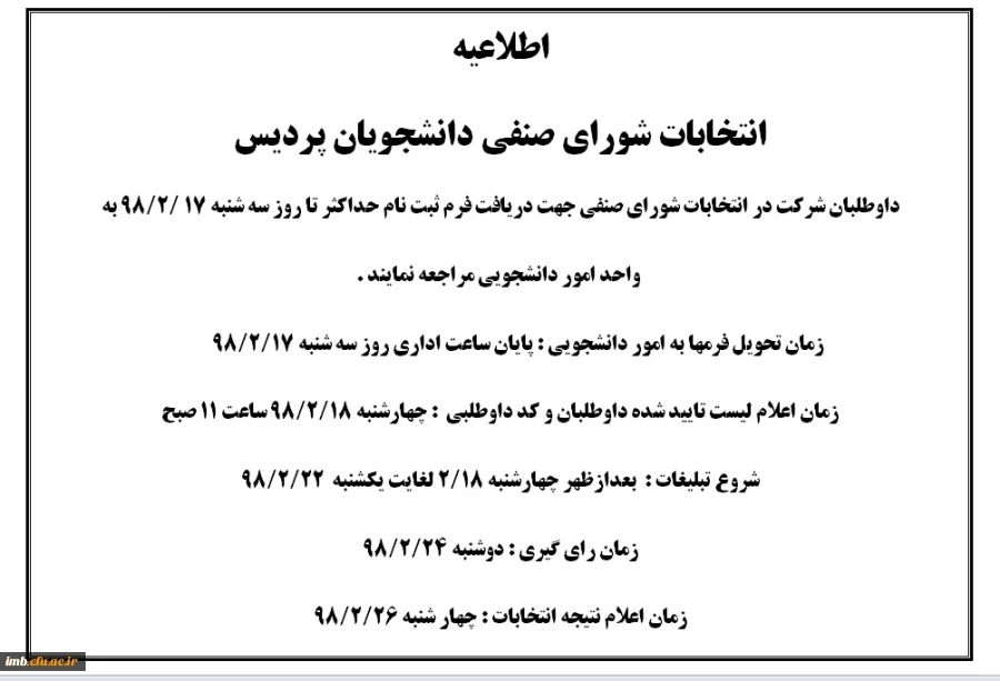 اطلاعیه انتخابات شورای صنفی 2