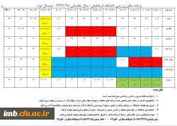 برنامه سالن ورزشی دانشگاه فرهنگیان -سال تحصیلی 98/1397 –نیمسال دوم 2