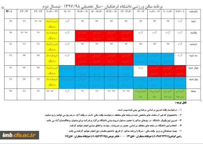 برنامه سالن ورزشی دانشگاه فرهنگیان -سال تحصیلی 98/1397 –نیمسال دوم
