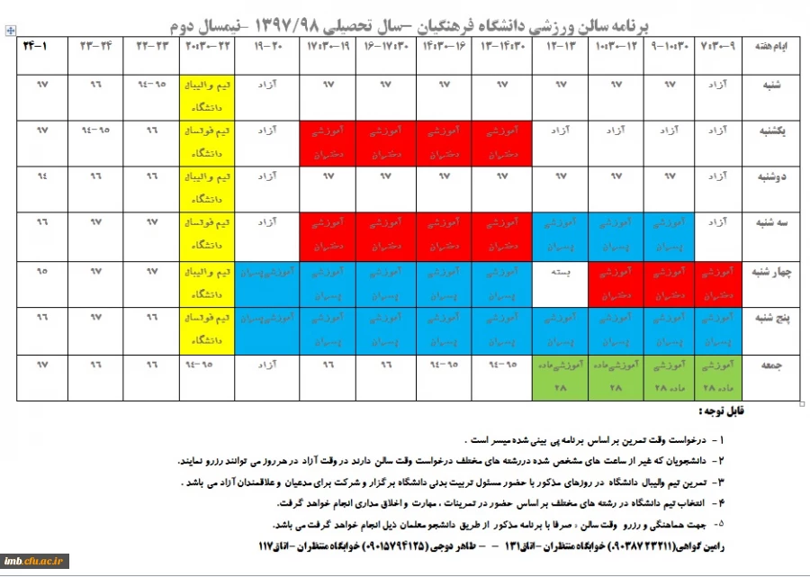برنامه سالن ورزشی دانشگاه فرهنگیان -سال تحصیلی 98/1397 –نیمسال دوم 2