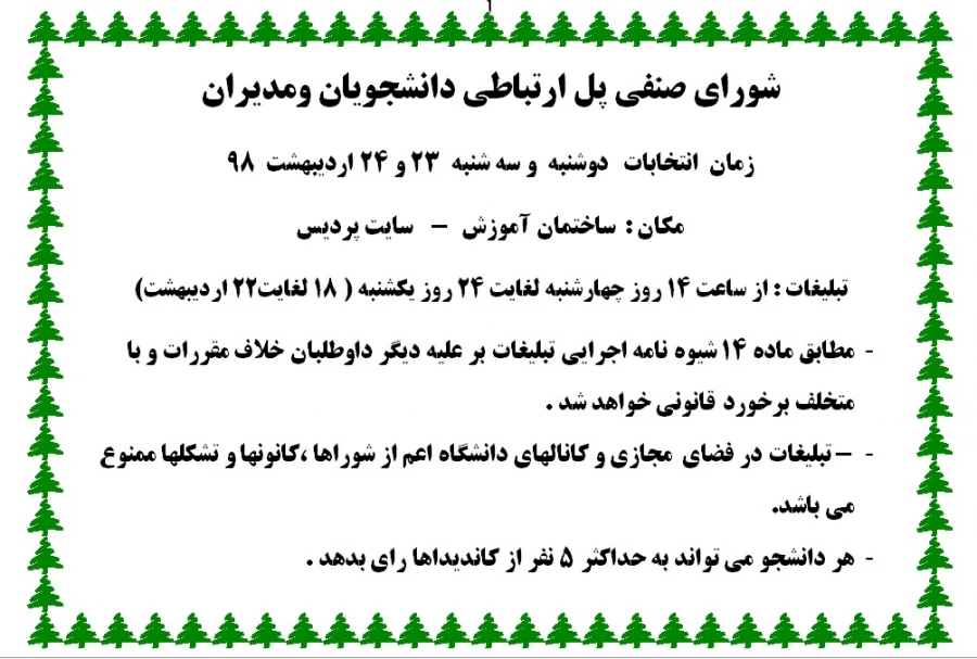 اسامی کاندیداهای شورای صنفی دانشجویی پردیس امام محمدباقر(ع) 2