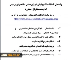 راهنمای انتخابات الکترونیکی شورای صنفی پردیس امام محمدباقر(ع) 2