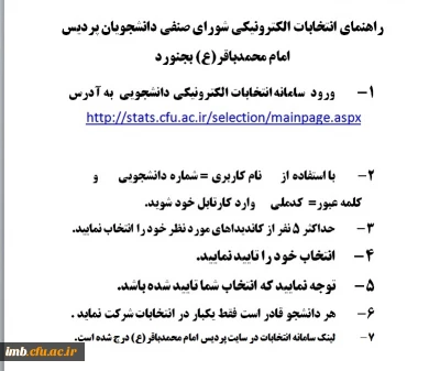 راهنمای انتخابات الکترونیکی شورای صنفی پردیس امام محمدباقر(ع)