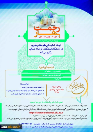 دوره آموزش مجازی " بهار رحمت " ویژه کارکنان ​ دانشگاه فرهنگیان خراسان شمالی