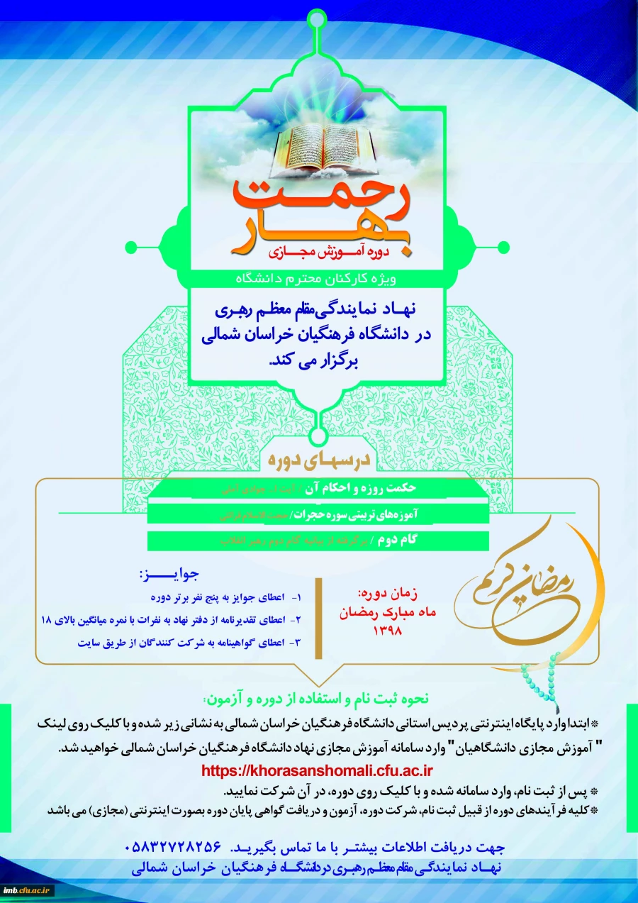 دوره آموزش مجازی " بهار رحمت " ویژه کارکنان گرامی​ دانشگاه فرهنگیان خراسان شمالی 2