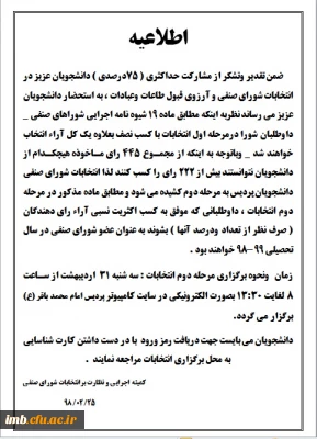 اطلاعیه مرحله دوم انتخابات شورای صنفی دانشجویان پردیس امام محمدباقر(ع)