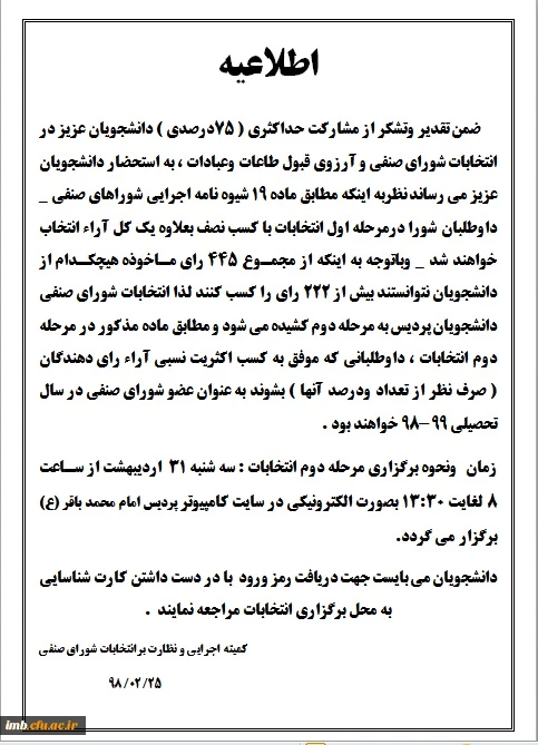 اطلاعیه مرحله دوم انتخابات شورای صنفی دانشجویان پردیس امام محمدباقر(ع)  2