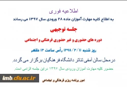 جلسه توجیهی
دوره های حضوری و غیر حضوری فرهنگی و اجتماعی مهارت آموزان ورودی97  2