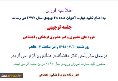 اطلاعیه فوری 
جلسه توجیهی دوره های حضوری و غیر حضوری فرهنگی و اجتماعی مهارت آموزان ورودی97