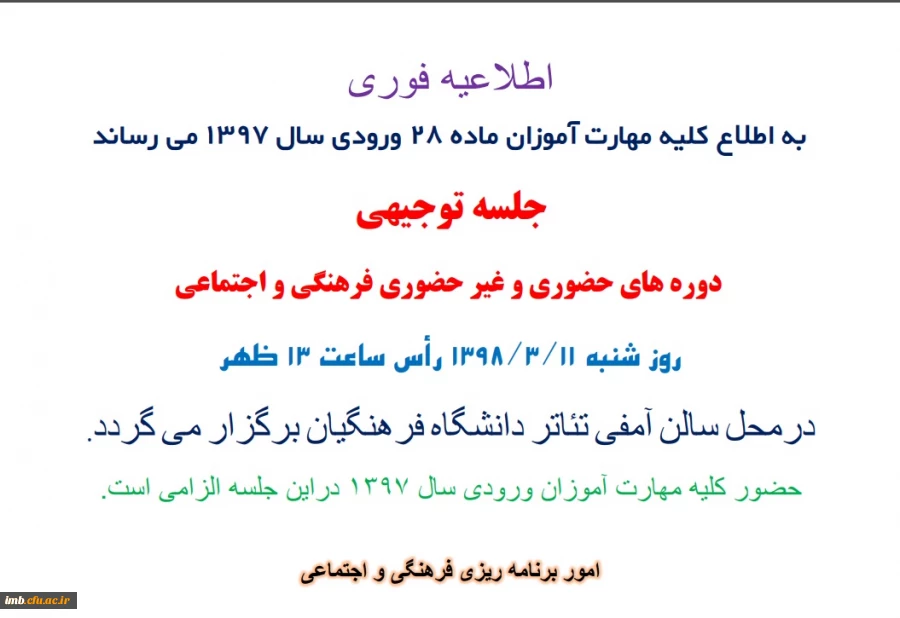 جلسه توجیهی
دوره های حضوری و غیر حضوری فرهنگی و اجتماعی مهارت آموزان ورودی97  2